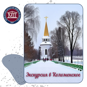 Экскурсия в Коломенское 